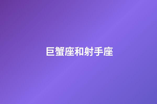 巨蟹座和射手座（射手死于巨蟹什么意思）-第1張-星座運勢-玄機派