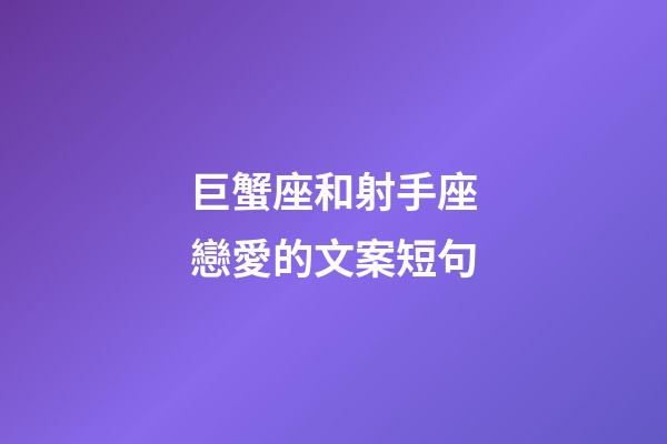 巨蟹座和射手座戀愛的文案短句