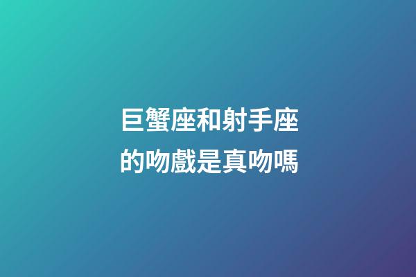 巨蟹座和射手座的吻戲是真吻嗎-第1張-星座運勢-玄機派