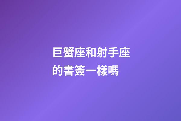 巨蟹座和射手座的書簽一樣嗎-第1張-星座運勢-玄機派