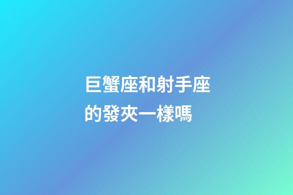 巨蟹座和射手座的發夾一樣嗎-第1張-星座運勢-玄機派