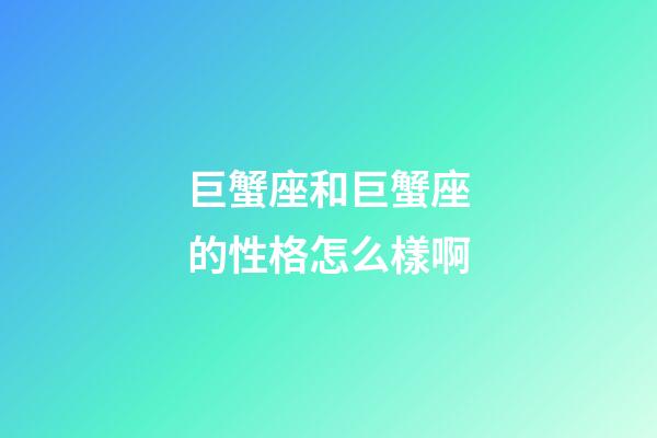 巨蟹座和巨蟹座的性格怎么樣啊-第1張-星座運(yùn)勢-玄機(jī)派