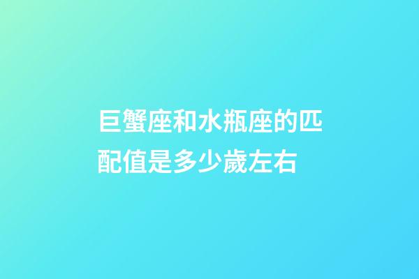 巨蟹座和水瓶座的匹配值是多少歲左右-第1張-星座運勢-玄機派