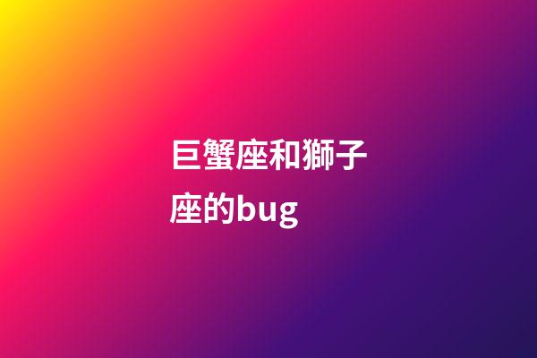 巨蟹座和獅子座的bug-第1張-星座運勢-玄機派