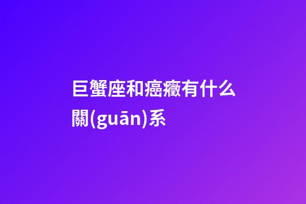 巨蟹座和癌癥有什么關(guān)系-第1張-星座運勢-玄機派