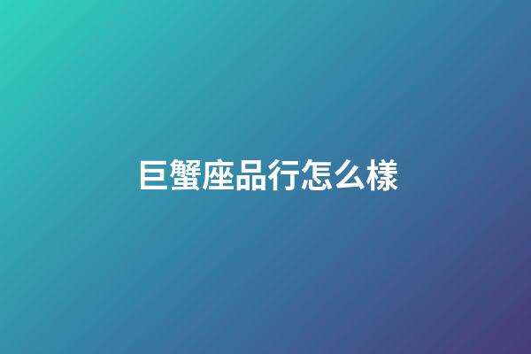 巨蟹座品行怎么樣-第1張-星座運勢-玄機派