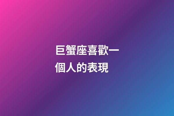 巨蟹座喜歡一個人的表現-第1張-星座運勢-玄機派