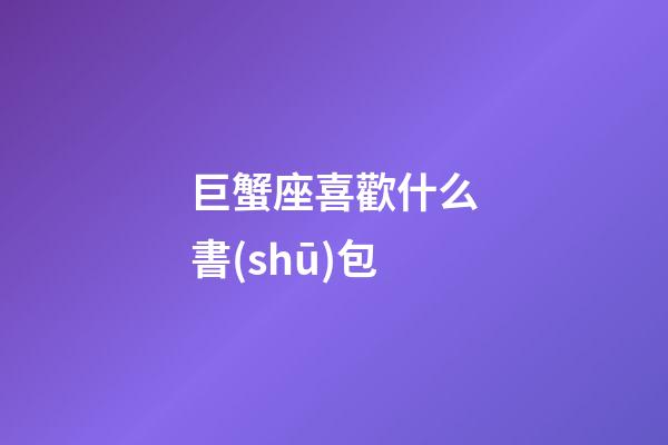 巨蟹座喜歡什么書(shū)包