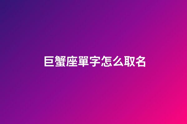 巨蟹座單字怎么取名
