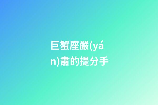 巨蟹座嚴(yán)肅的提分手-第1張-星座運(yùn)勢-玄機(jī)派