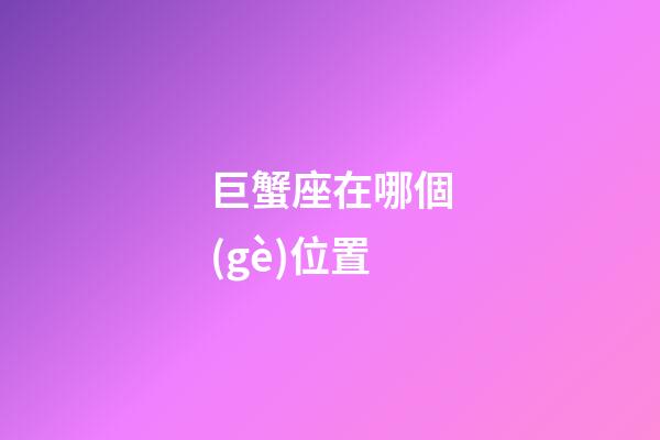 巨蟹座在哪個(gè)位置