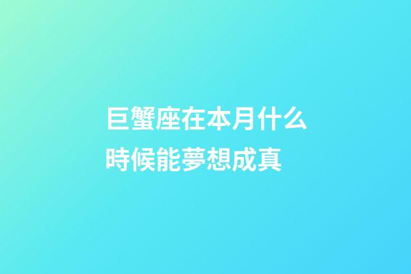 巨蟹座在本月什么時候能夢想成真-第1張-星座運勢-玄機派