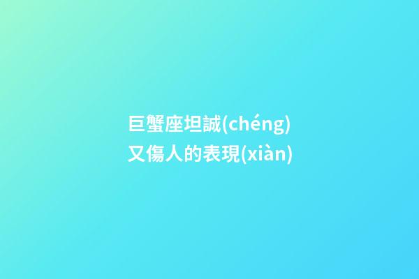 巨蟹座坦誠(chéng)又傷人的表現(xiàn)-第1張-星座運(yùn)勢(shì)-玄機(jī)派