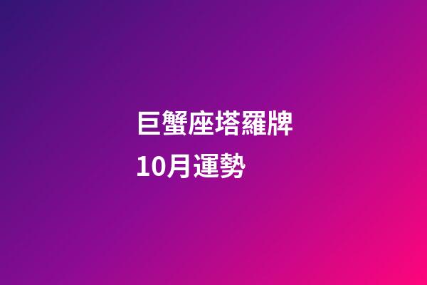 巨蟹座塔羅牌10月運勢-第1張-星座運勢-玄機派