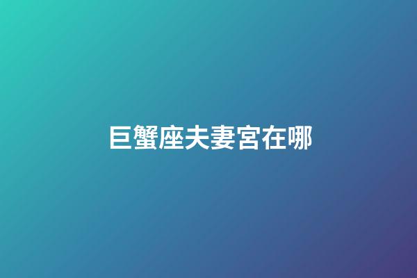 巨蟹座夫妻宮在哪