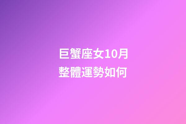 巨蟹座女10月整體運勢如何-第1張-星座運勢-玄機派