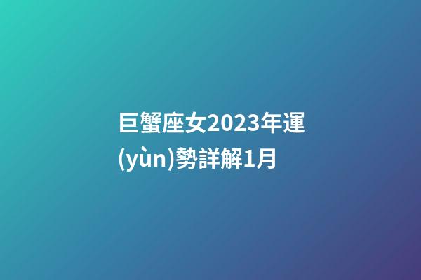巨蟹座女2023年運(yùn)勢詳解1月-第1張-星座運(yùn)勢-玄機(jī)派