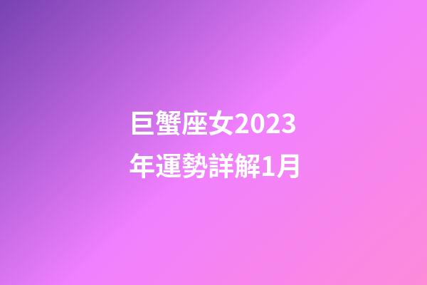 巨蟹座女2023年運勢詳解1月
