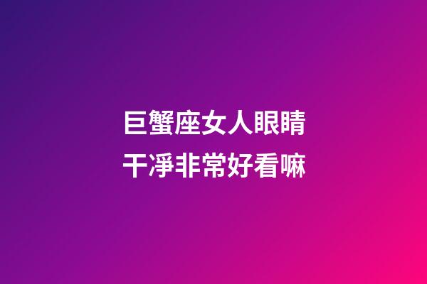 巨蟹座女人眼睛干凈非常好看嘛