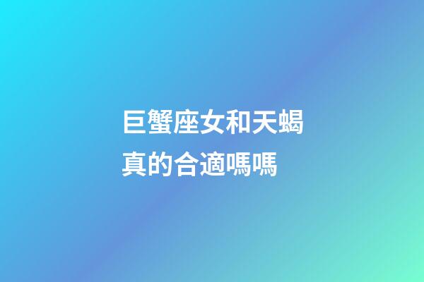 巨蟹座女和天蝎真的合適嗎嗎-第1張-星座運勢-玄機派