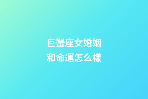 巨蟹座女婚姻和命運怎么樣-第1張-星座運勢-玄機派