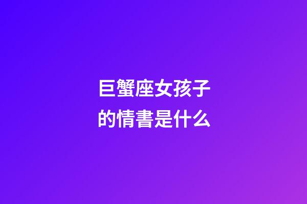 巨蟹座女孩子的情書是什么