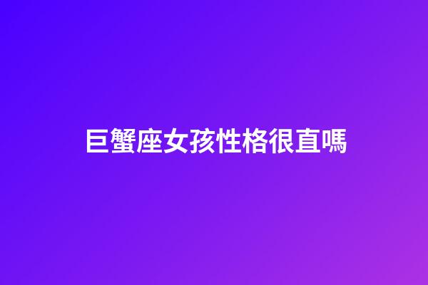 巨蟹座女孩性格很直嗎-第1張-星座運勢-玄機派