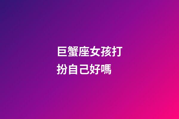 巨蟹座女孩打扮自己好嗎-第1張-星座運勢-玄機派