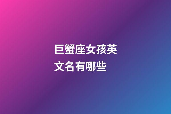 巨蟹座女孩英文名有哪些