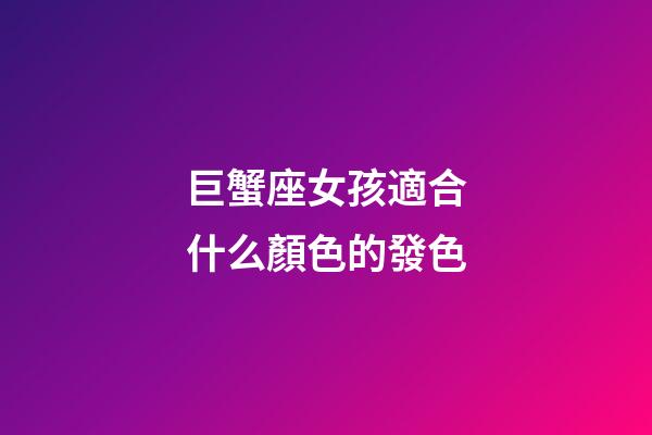 巨蟹座女孩適合什么顏色的發色-第1張-星座運勢-玄機派