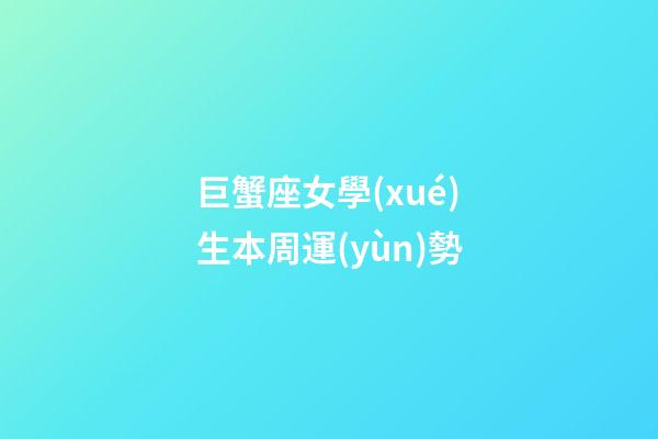 巨蟹座女學(xué)生本周運(yùn)勢