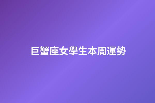 巨蟹座女學生本周運勢