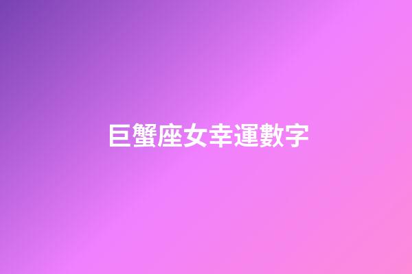 巨蟹座女幸運數字-第1張-星座運勢-玄機派