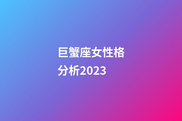 巨蟹座女性格分析2023-第1張-星座運勢-玄機派