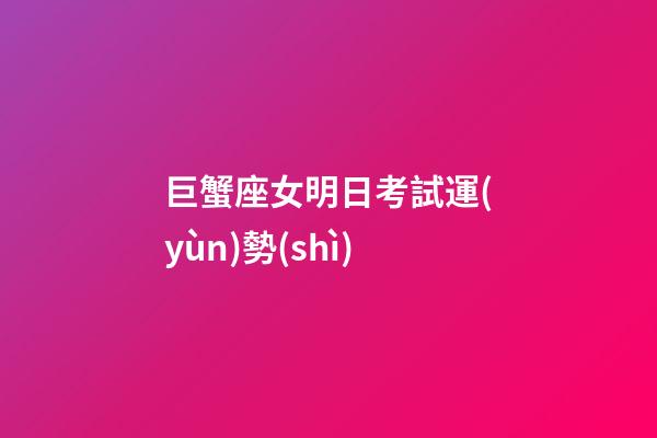 巨蟹座女明日考試運(yùn)勢(shì)
