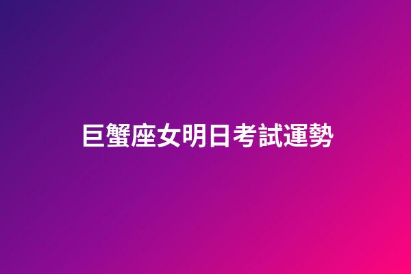 巨蟹座女明日考試運勢-第1張-星座運勢-玄機派