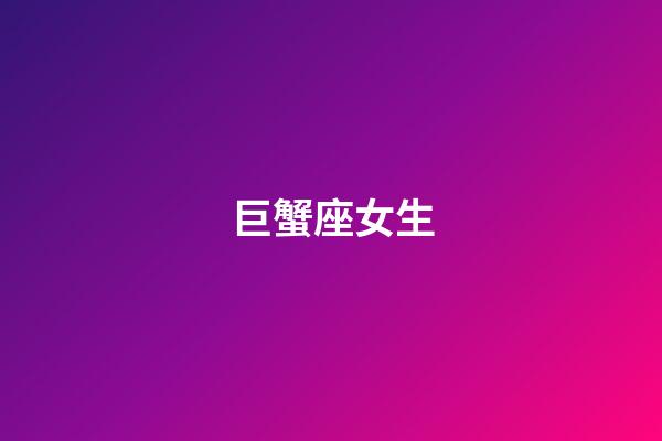 巨蟹座女生（巨蟹座女性方面很強(qiáng)嗎）-第1張-星座運(yùn)勢(shì)-玄機(jī)派