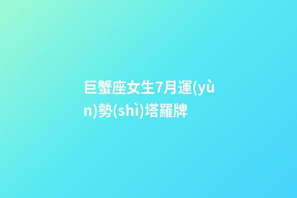 巨蟹座女生7月運(yùn)勢(shì)塔羅牌
