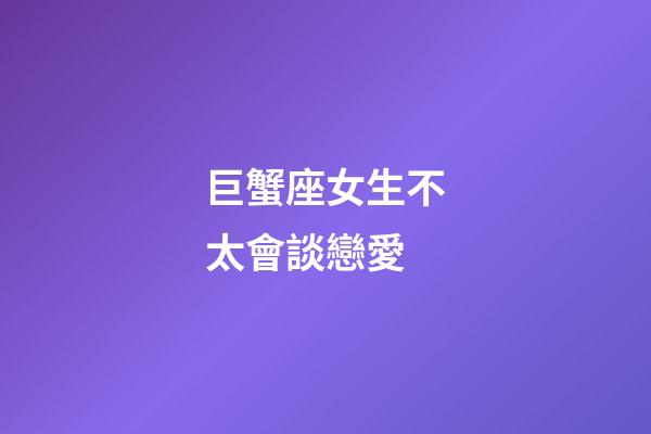 巨蟹座女生不太會談戀愛-第1張-星座運勢-玄機派
