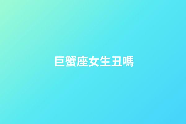 巨蟹座女生丑嗎