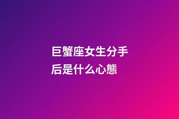 巨蟹座女生分手后是什么心態-第1張-星座運勢-玄機派