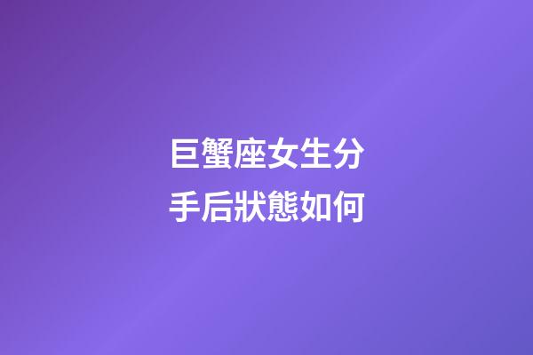 巨蟹座女生分手后狀態如何-第1張-星座運勢-玄機派