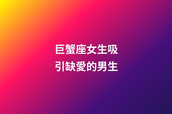巨蟹座女生吸引缺愛的男生-第1張-星座運勢-玄機派