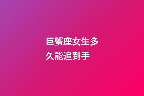 巨蟹座女生多久能追到手-第1張-星座運勢-玄機派