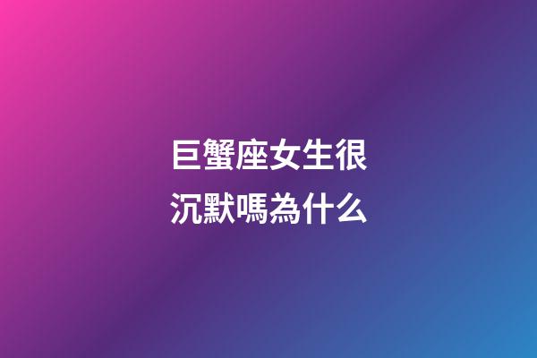 巨蟹座女生很沉默嗎為什么-第1張-星座運勢-玄機派