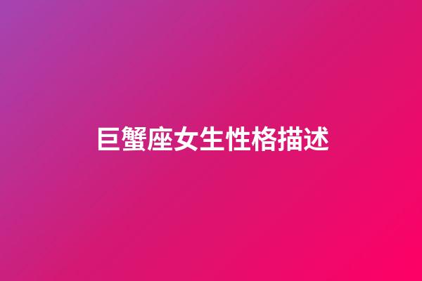 巨蟹座女生性格描述-第1張-星座運勢-玄機派