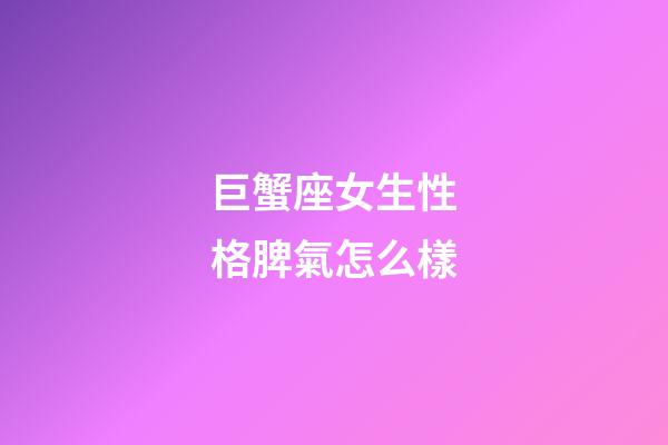 巨蟹座女生性格脾氣怎么樣-第1張-星座運勢-玄機派