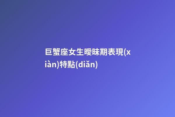 巨蟹座女生曖昧期表現(xiàn)特點(diǎn)-第1張-星座運(yùn)勢(shì)-玄機(jī)派