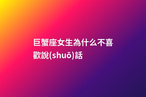巨蟹座女生為什么不喜歡說(shuō)話-第1張-星座運(yùn)勢(shì)-玄機(jī)派