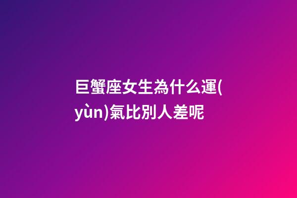 巨蟹座女生為什么運(yùn)氣比別人差呢